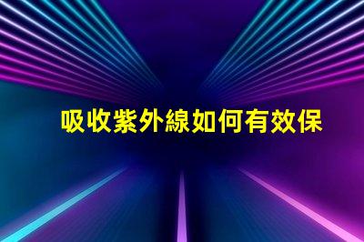 吸收紫外線如何有效保護(hù)LED光源避免紫外線損害