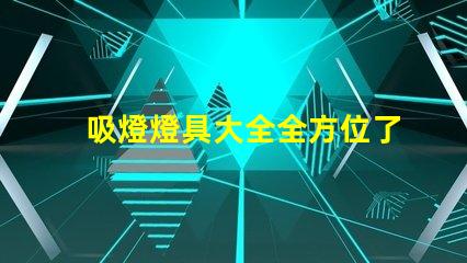 吸燈燈具大全全方位了解各類吸燈的優(yōu)缺點(diǎn)
