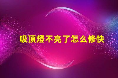 吸頂燈不亮了怎么修快速排查和修復(fù)指南