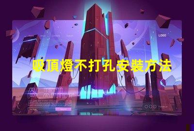 吸頂燈不打孔安裝方法簡便無孔安裝技巧揭秘