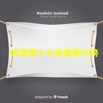 吸頂燈十大品牌排行榜市場上最受歡迎的吸頂燈品牌解析