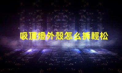 吸頂燈外殼怎么拆輕松拆卸吸頂燈的實用技巧