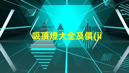 吸頂燈大全及價(jià)格全面解析吸頂燈種類與市場價(jià)格