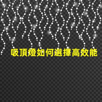 吸頂燈如何選擇高效能吸頂燈提升空間亮度
