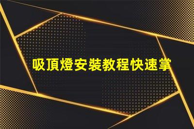 吸頂燈安裝教程快速掌握吸頂燈安裝技巧