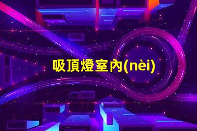 吸頂燈室內(nèi)提升家居空間的完美選擇