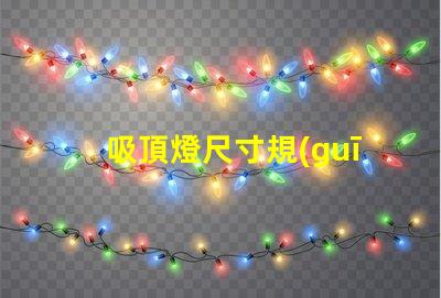 吸頂燈尺寸規(guī)格表選擇適合您的空間的完美尺寸
