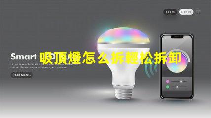 吸頂燈怎么拆輕松拆卸吸頂燈的步驟解析