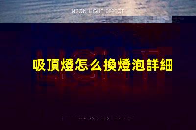 吸頂燈怎么換燈泡詳細(xì)步驟與注意事項(xiàng)揭秘