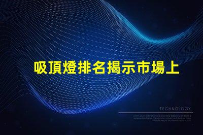 吸頂燈排名揭示市場上最佳吸頂燈的秘密