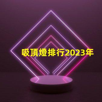 吸頂燈排行2023年最受歡迎吸頂燈品牌解析