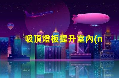 吸頂燈板提升室內(nèi)照明效果的智能選擇