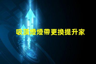 吸頂燈燈帶更換提升家居照明品質(zhì)的實用指南