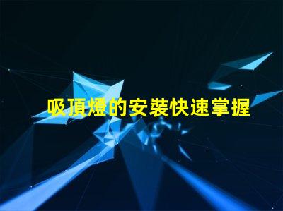 吸頂燈的安裝快速掌握吸頂燈安裝技巧