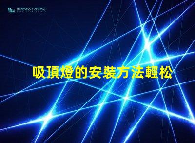 吸頂燈的安裝方法輕松掌握吸頂燈安裝技巧