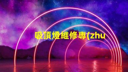 吸頂燈維修專(zhuān)業(yè)技巧與常見(jiàn)問(wèn)題解決方案