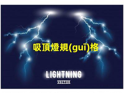 吸頂燈規(guī)格如何選擇最適合的吸頂燈規(guī)格