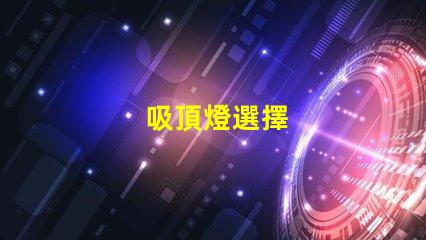 吸頂燈選擇