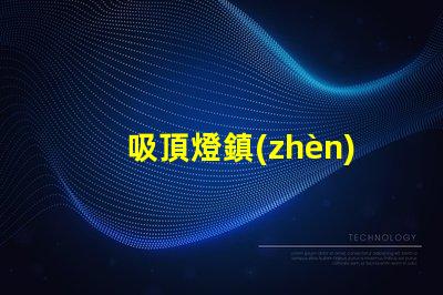 吸頂燈鎮(zhèn)流器提升照明效率的關鍵設備