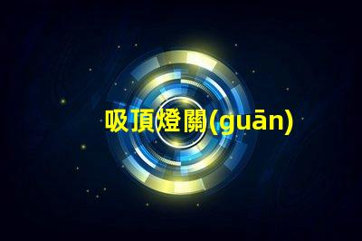 吸頂燈關(guān)燈之后異響如何排除常見故障的詳細指南