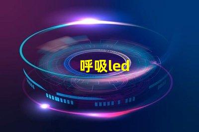 呼吸led