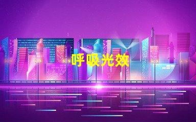 呼吸光效