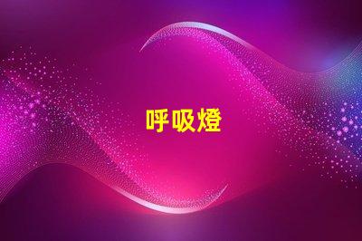 呼吸燈