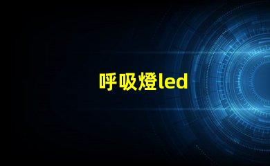 呼吸燈led