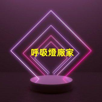 呼吸燈廠家