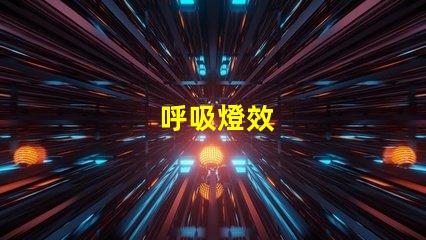 呼吸燈效