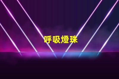 呼吸燈珠
