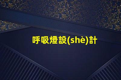 呼吸燈設(shè)計