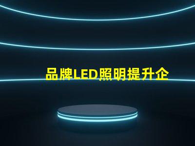 品牌LED照明提升企業(yè)形象的最佳選擇