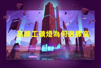 品牌工礦燈為何選擇高效能工礦燈提升生產(chǎn)力