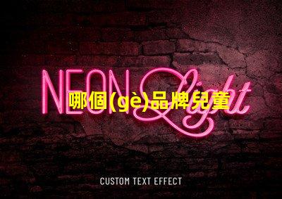 哪個(gè)品牌兒童護(hù)眼臺(tái)燈好揭秘最佳兒童護(hù)眼臺(tái)燈品牌