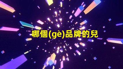 哪個(gè)品牌的兒童護(hù)眼臺(tái)燈好探索2023年最佳護(hù)眼臺(tái)燈推薦