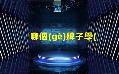 哪個(gè)牌子學(xué)生護(hù)眼燈好用尋找最受歡迎的護(hù)眼燈品牌