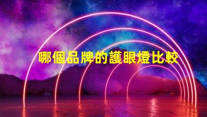 哪個品牌的護眼燈比較好護眼燈品牌推薦與對比