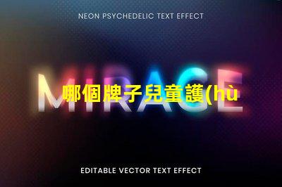 哪個牌子兒童護(hù)眼臺燈好兒童護(hù)眼臺燈品牌推薦分析