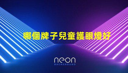 哪個牌子兒童護眼燈好選購兒童護眼燈的關(guān)鍵因素解析