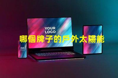 哪個牌子的戶外太陽能燈好市場上最佳選擇揭曉