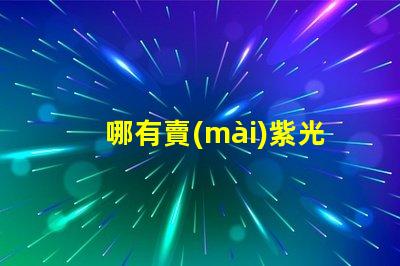 哪有賣(mài)紫光燈的尋找高品質(zhì)紫光燈的最佳渠道