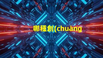 哪種創(chuàng)意臺(tái)燈好最新創(chuàng)意臺(tái)燈推薦與選擇指南