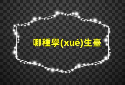 哪種學(xué)生臺燈比較好深入了解不同品牌的優(yōu)缺點