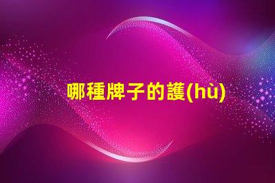 哪種牌子的護(hù)眼臺燈好護(hù)眼臺燈品牌推薦與對比分析