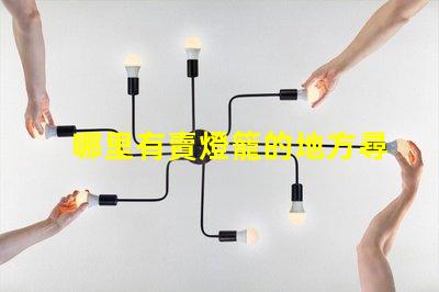 哪里有賣燈籠的地方尋找優(yōu)質(zhì)燈籠的最佳渠道