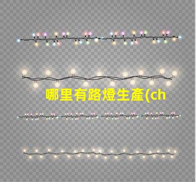 哪里有路燈生產(chǎn)廠家尋找高質(zhì)量路燈制造商的指南