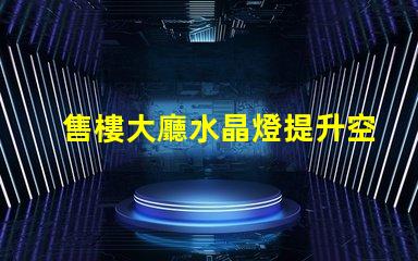 售樓大廳水晶燈提升空間格調(diào)的照明選擇
