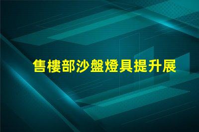 售樓部沙盤燈具提升展示效果的關(guān)鍵光源