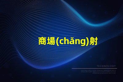 商場(chǎng)射燈提升店內(nèi)氛圍的關(guān)鍵光源